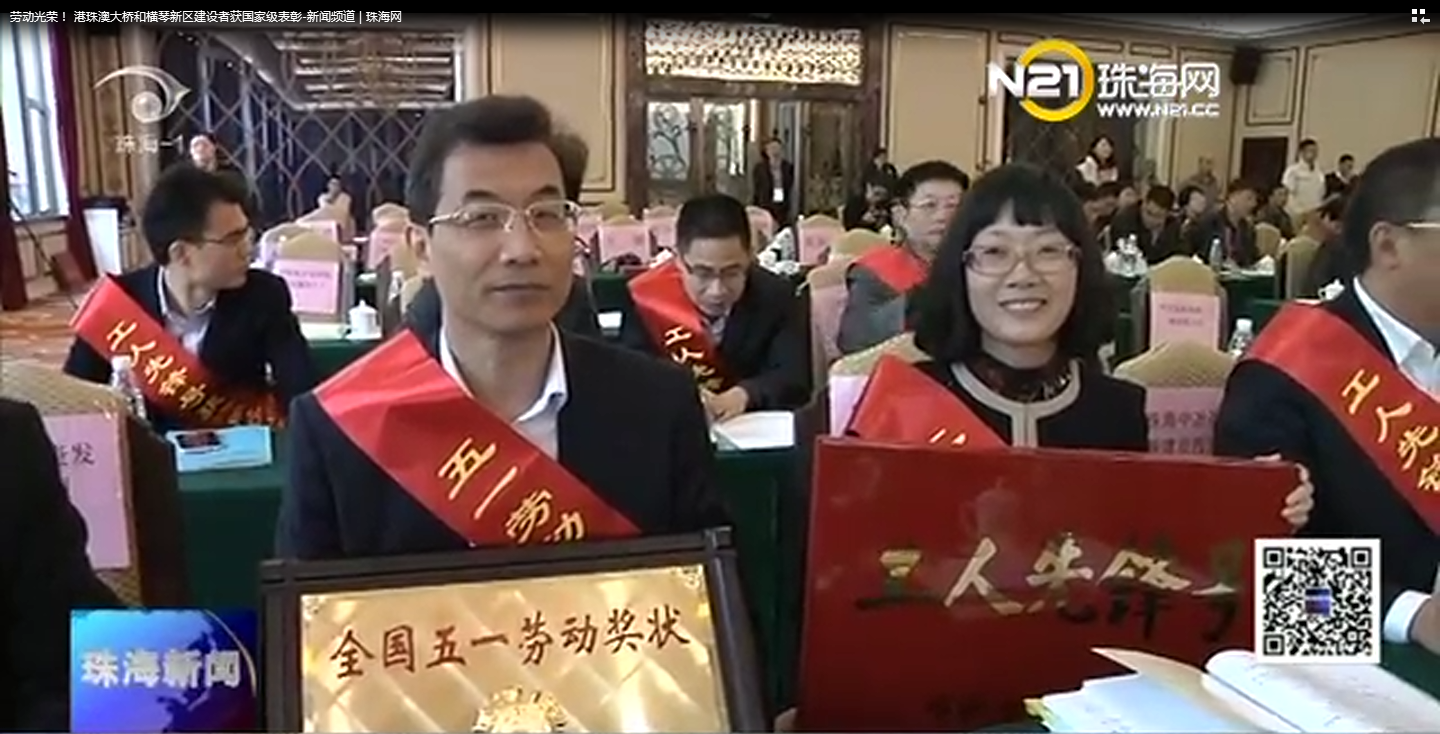 港珠澳大橋和橫琴新區(qū)建設(shè)者獲國(guó)家級(jí)表彰