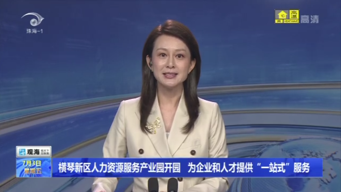 橫琴新區(qū)人力資源服務產(chǎn)業(yè)園開園 為企業(yè)和人才提供“一站式”服務