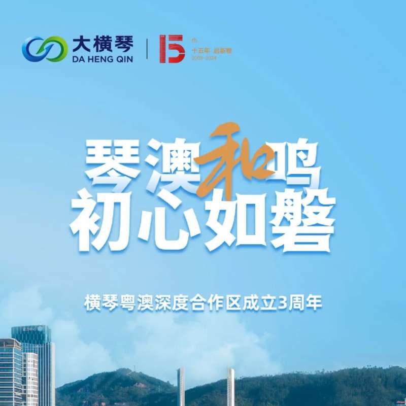 合作區(qū)三周年特輯 | 30張圖片，講述一個(gè)大橫琴故事